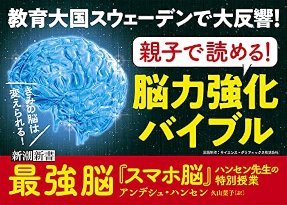 最強脳 ―『スマホ脳』ハンセン先生の特別授業― (新潮新書